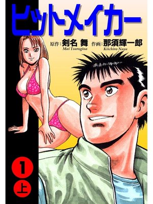 cover image of ヒットメイカー(1)上